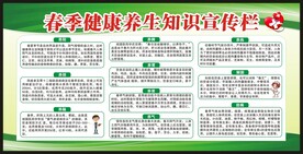 春季健康教育宣传栏
