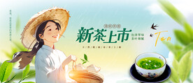 新茶