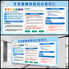 冬季健康教育宣传栏