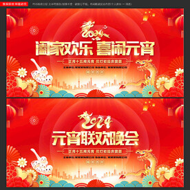 元宵联欢晚会