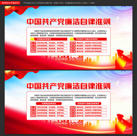 党员廉洁自律准则