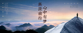 攀登高峰实现梦想企业文化展板