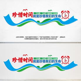 珍惜时间文化墙