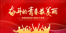 奋斗的青春最美丽