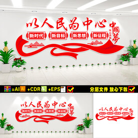 以人民为中心文化墙
