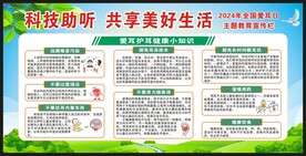 爱耳日宣传栏