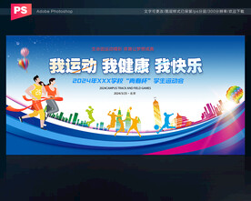运动会舞台背景