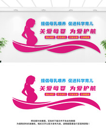 母婴文化墙