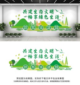 共建生态文明健康环保文化墙