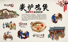 炭炉鸡煲