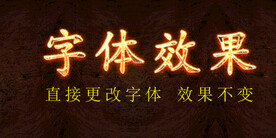 金属火焰字体特效 