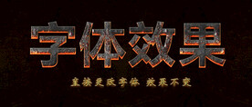 金属火焰字体特效