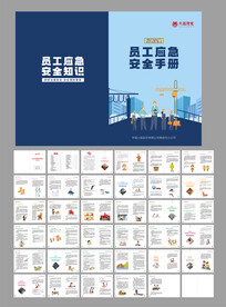 员工应急安全手册