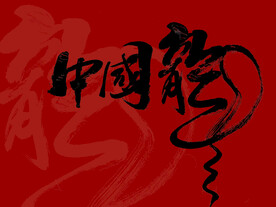 中国龙 书法原创