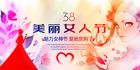 三八女神节