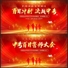 中考誓师大会
