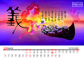 2025年中国美德台历3月