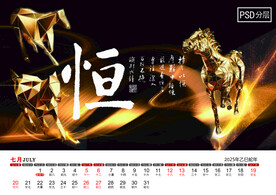 2025年中国美德台历7月