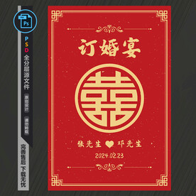 订婚宴海报