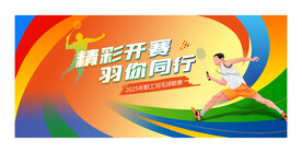 羽毛球比赛