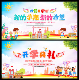 开学背景