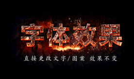 金属火焰字体特效 