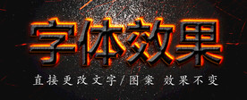 金属火焰字体特效  