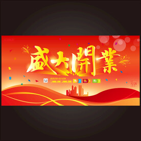 开业  