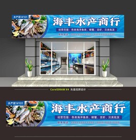 水产店门头招牌