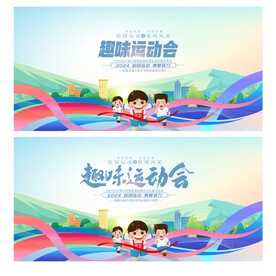 趣味运动会