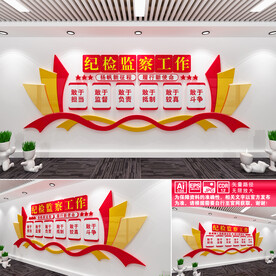 纪检监察工作