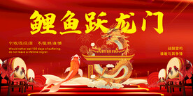 鲤鱼跃龙门