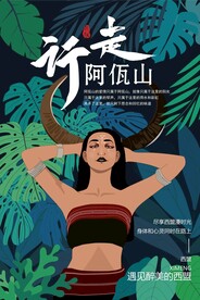 佤族旅游海报