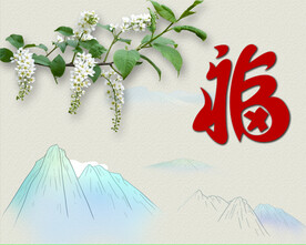 福字