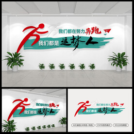 我们都是追梦人励志标语文化墙