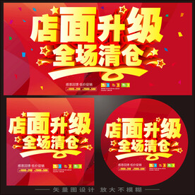 店面升级全场清仓