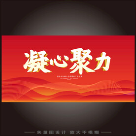 凝心聚力