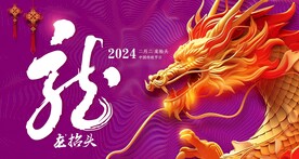龙抬头
