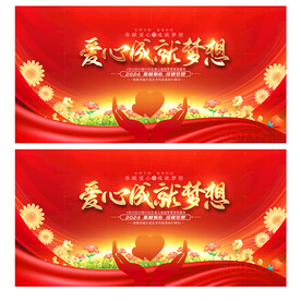 爱心成就梦想