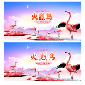 火烈鸟