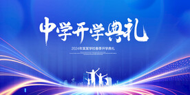 中学开学典礼