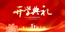 开学典礼