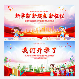 我们开学了