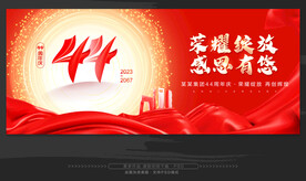 44周年庆