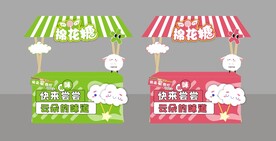 棉花糖展位 摊位
