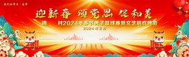 龙年晚会背景