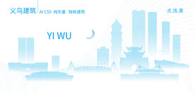义乌建筑