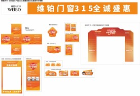门窗315促销活动物料
