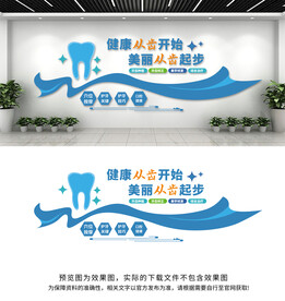 口腔牙科医院文化墙