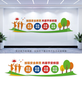 校园安全文化墙